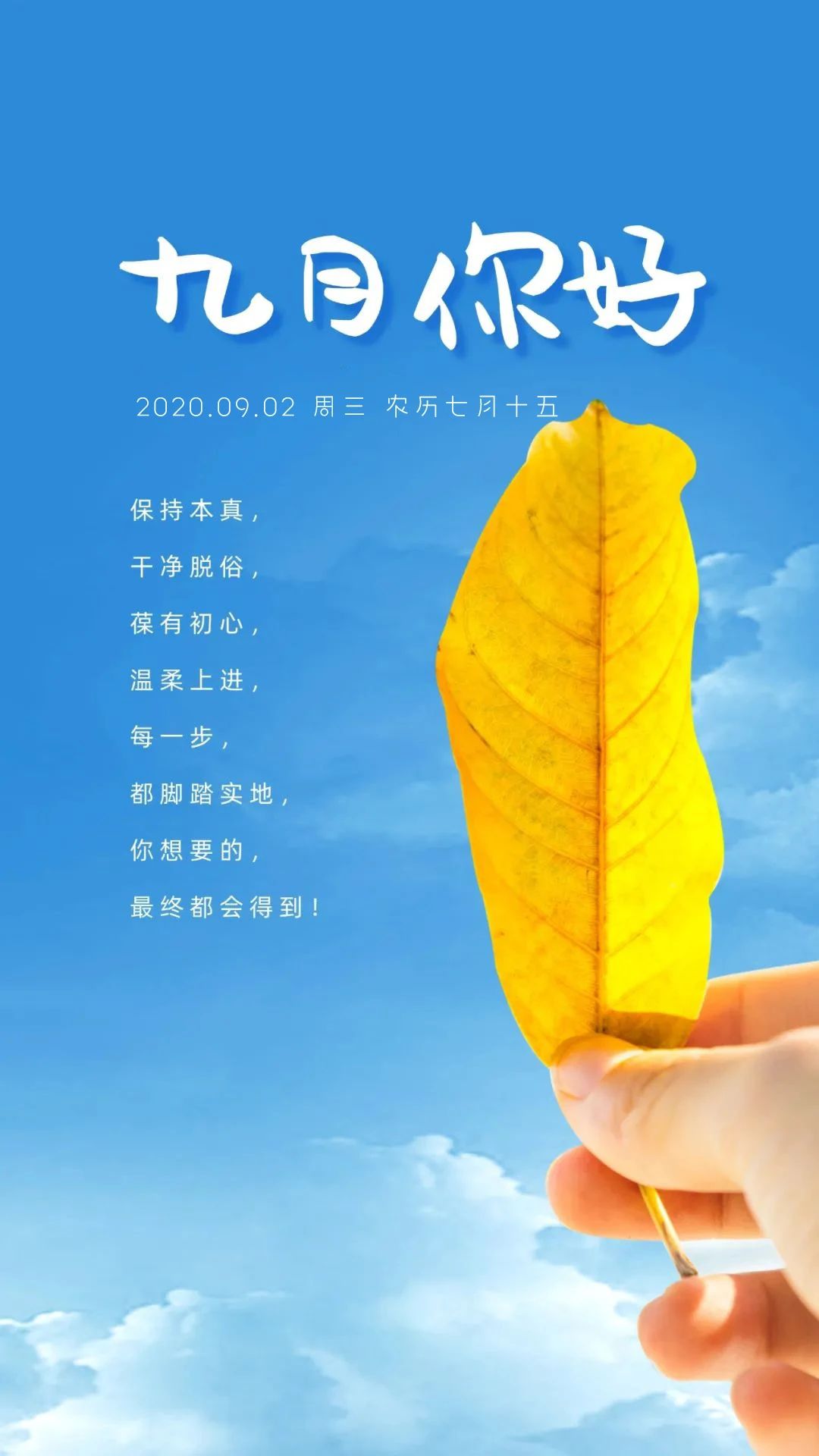 9月正能量早上好祝福语句，朋友圈早安图片日签带日期励志阳光