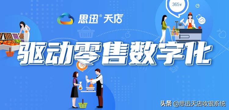 收银软件代理，收银系统加盟｜思迅天店期待您的加盟