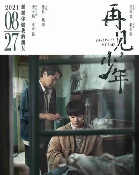 再见少年电影剧情「解析」 _晶羽科技