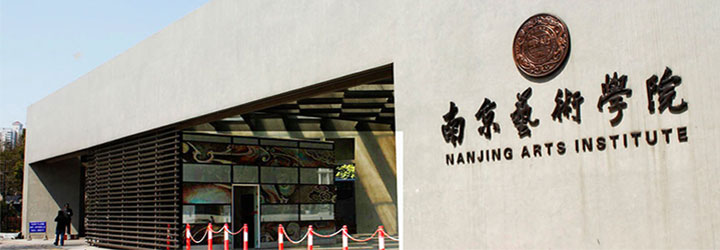 重庆艺术学院（南京艺术学院）