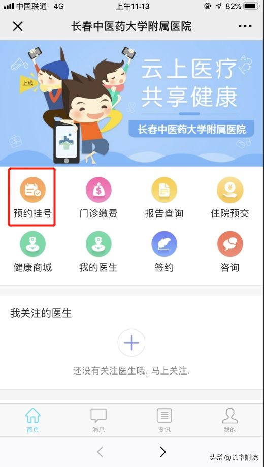 重要通知：长春中医药大学附属医院预约挂号、缴费新方式！