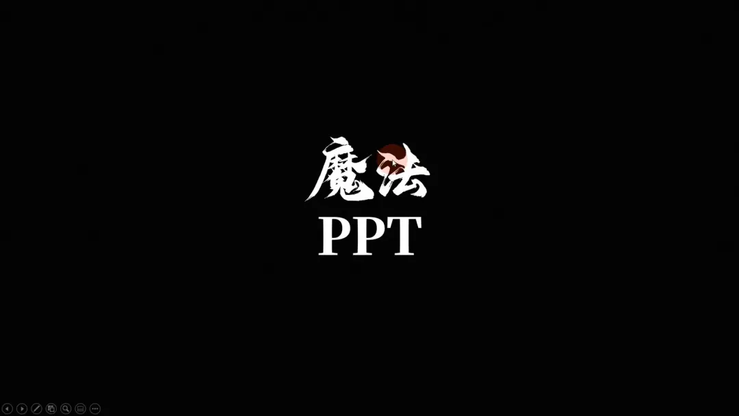 这不是PPT技术，是PPT魔术吧