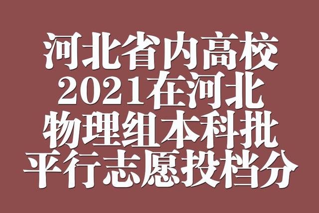 河北省内高校2021年在河北本科批平行志愿投档分汇总：物理组