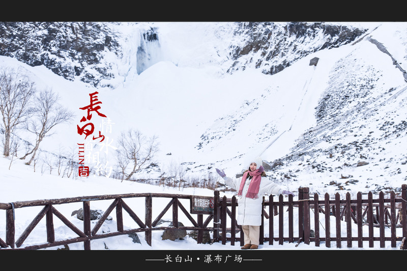 冰雪总动员，玩转长白山：一山一水，体验“世界级”冰火两重天