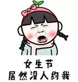妇女节表情包：我不过妇女节，我过腐女节