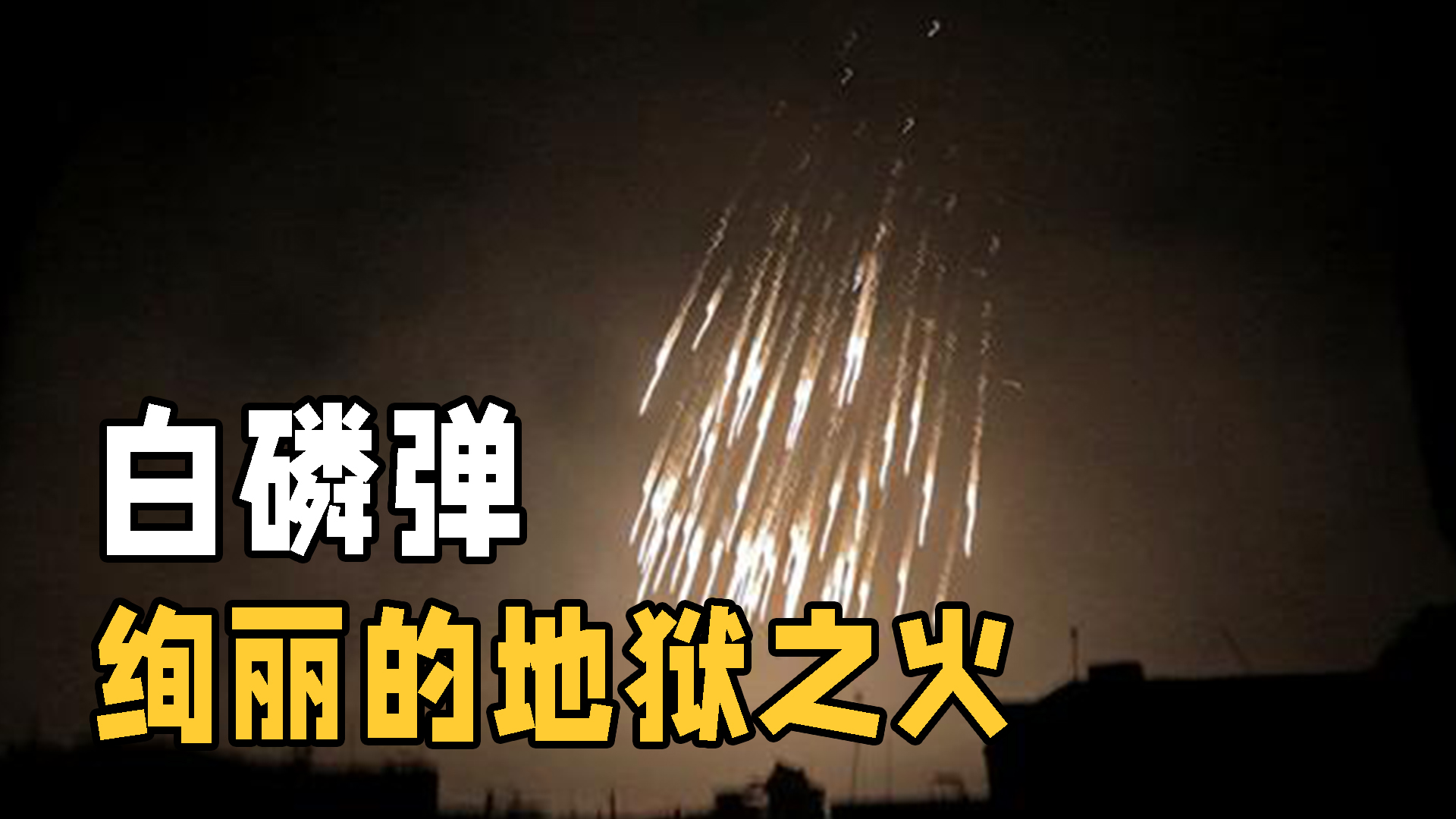 号称"地狱之火"的白磷弹,到底有多可怕?为什么没被禁用?