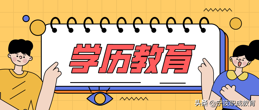 宁波学历提升的正规机构有哪些？2021年成考专升本报名入口官网？