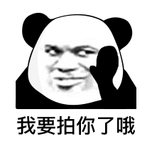 微信拍一拍表情包熊猫头系列