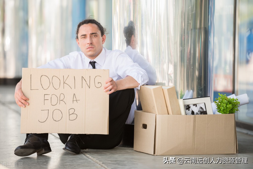 失业了怎么办？教你如何走出困局