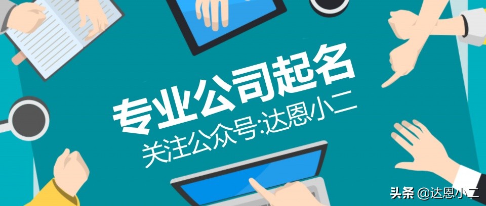 新开的足疗店怎么起名字丨达恩小二丨起名推荐