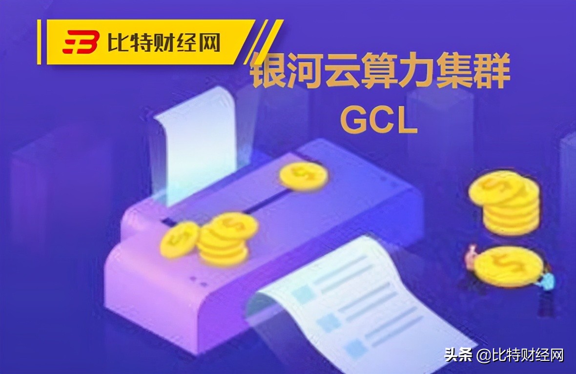 曝光丨银河云计算集群 GCL，一个中国人操作的“挖矿”资本盘