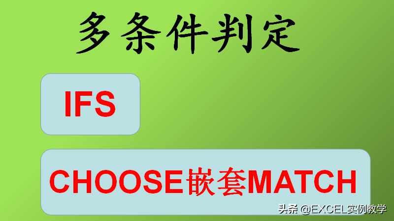 3分钟学习两种方法，看看IFS和CHOOSE函数，如何进行多条件判定