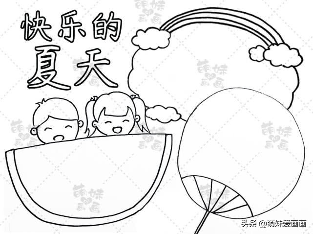 雨后彩虹,扇子这几个和夏天有关的元素来绘制我们的手抄报边框,是不是