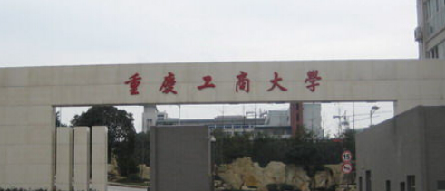 2017年重庆工商大学录取结果查询（重庆工商大学2018录取分数）