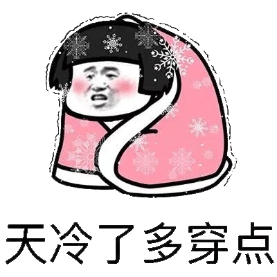 借点钱买秋裤表情包