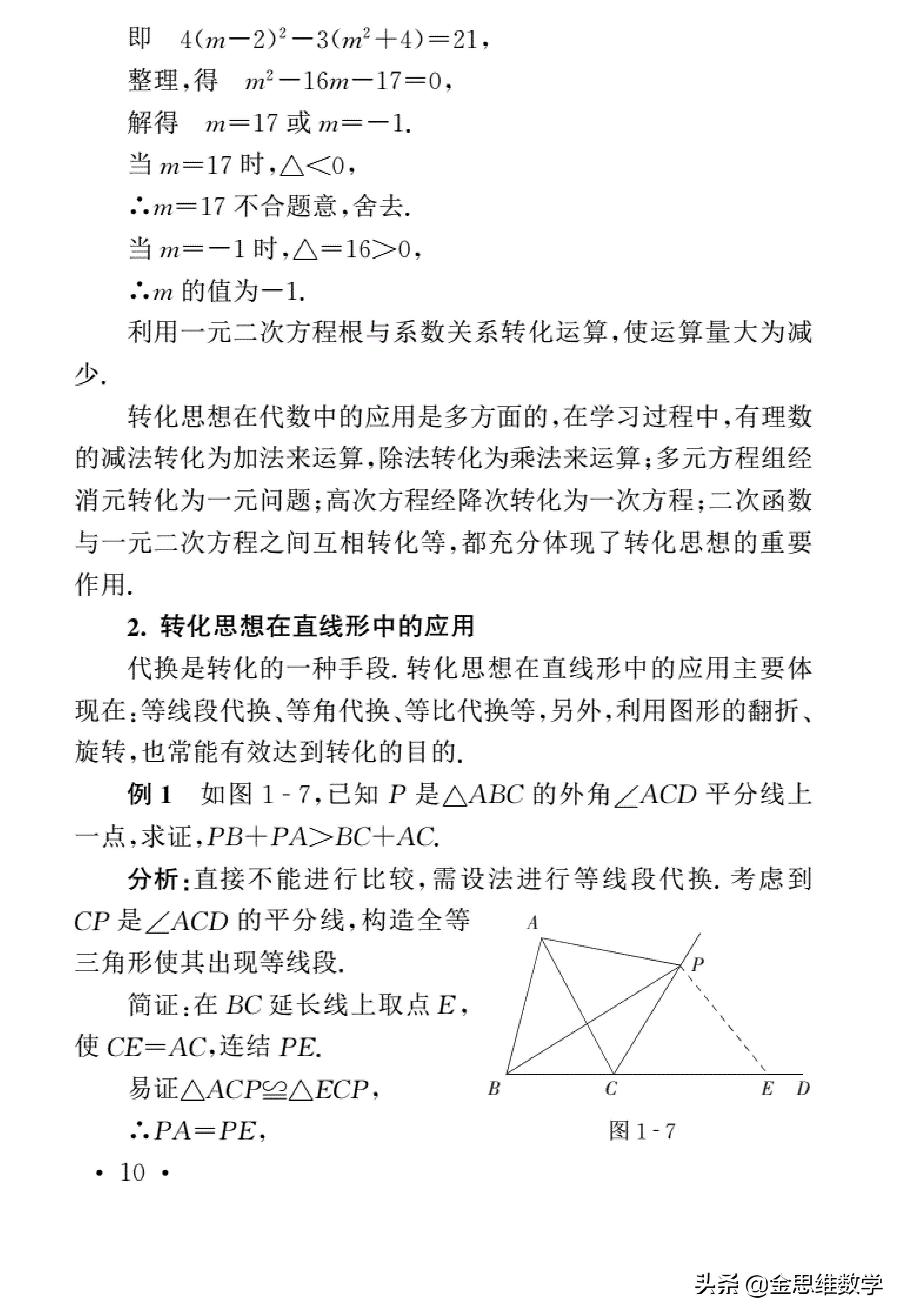 初中数学四大解题思想深度研究