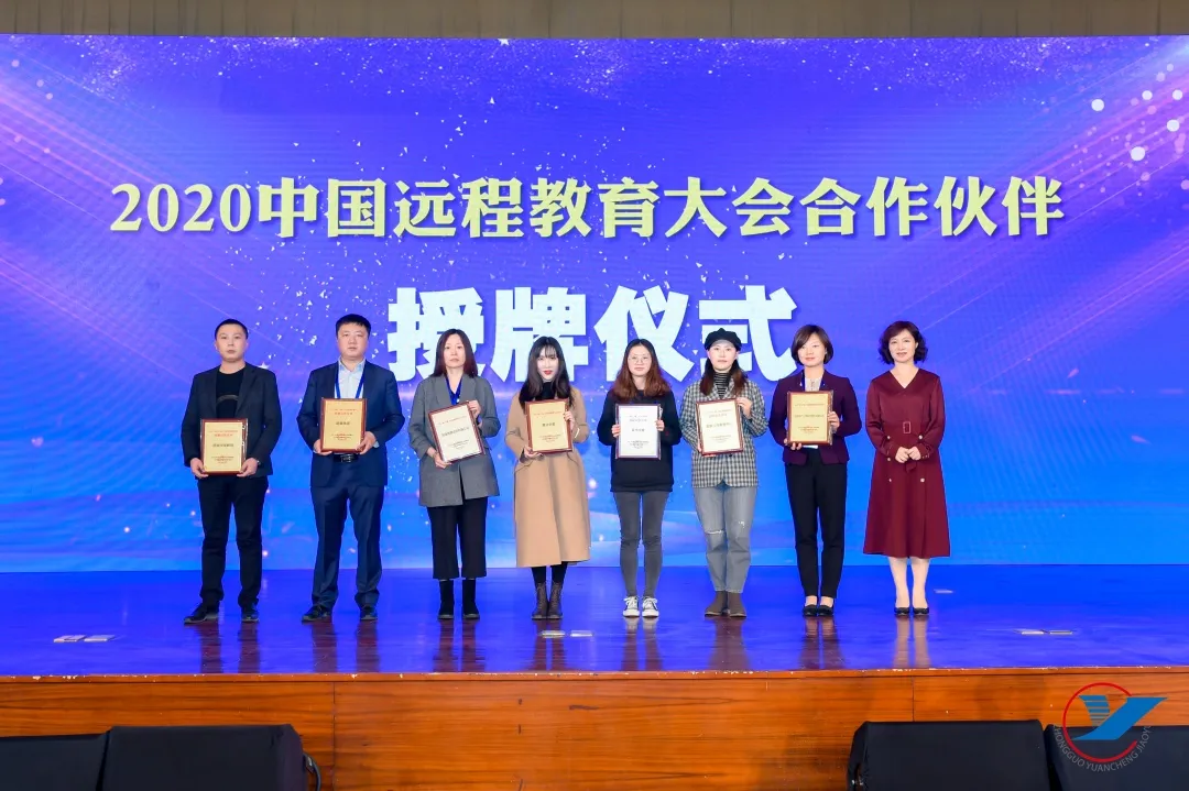 大变局 大挑战 大空间——2020(第十九届)中国远程教育大会成功举办