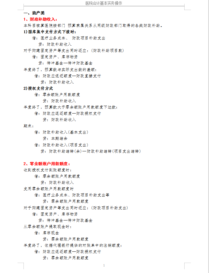 医疗行业会计实务操作要点+分录大全！会计小白收好备用