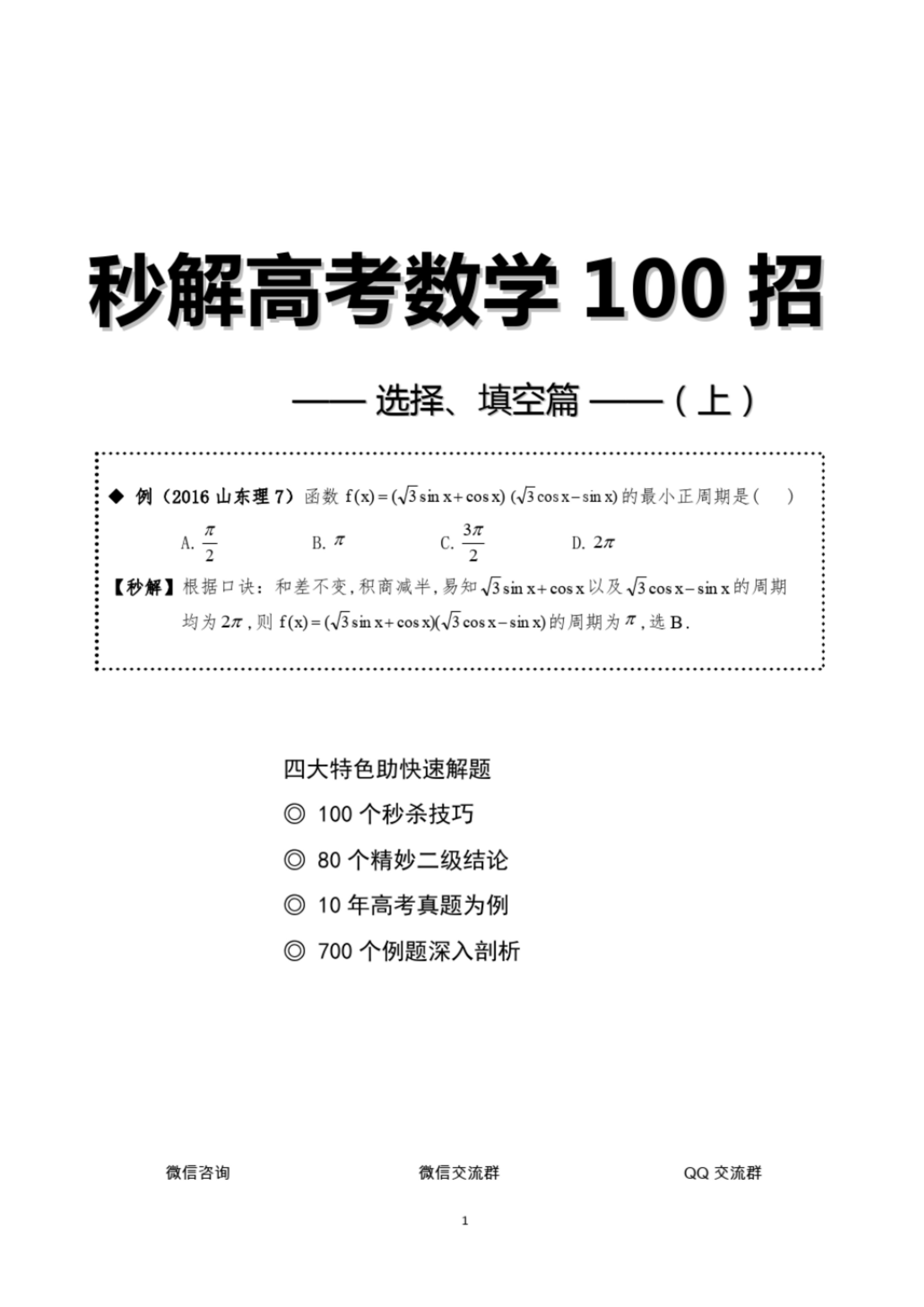 高考数学解题100招，经典例题+详解答案，零基础也能看懂