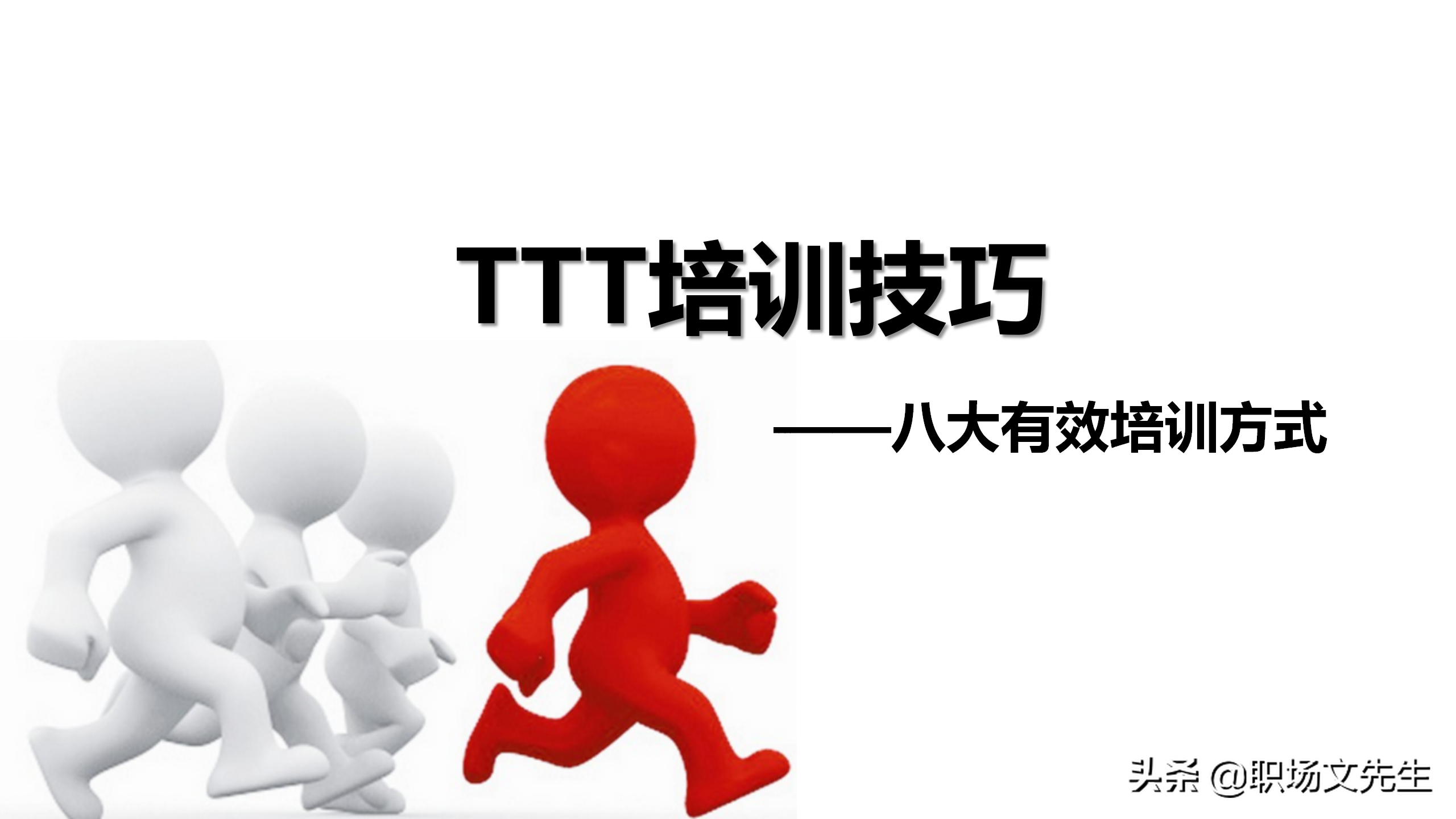 资深培训总监分享：54页TTT培训技巧课件，八大有效培训方式