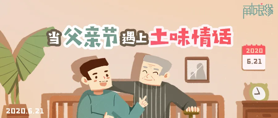 父亲节挑战，和老爸说完这些土味情话