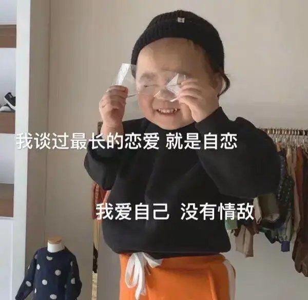 表情包：我谈过最长的恋爱，就是自恋，我爱自己没有情敌