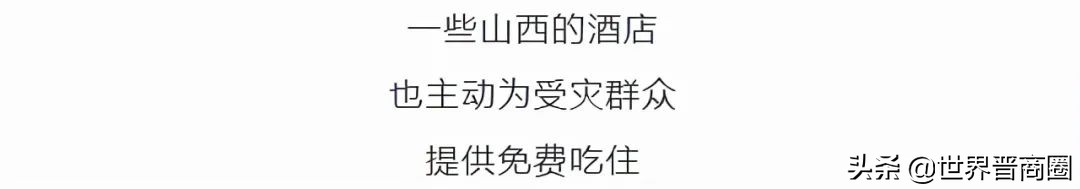 全球援晋抗洪超3.2亿：潞宝1000万，汾酒3000万，四大网络巨头2亿