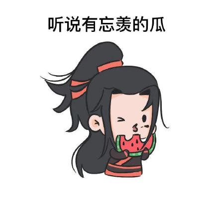 魔道祖师的表情包合集｜我死给你看