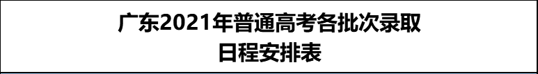 快了解！专科艺体类投档线出炉！深信等多所公办院校还有名额
