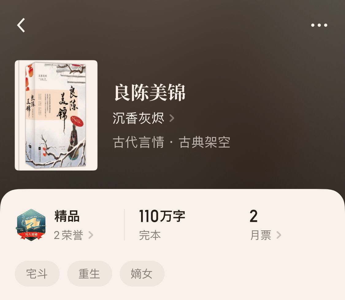 4本看完一遍不舍得删，文笔细腻设定新颖《金陵春》《良陈美锦》