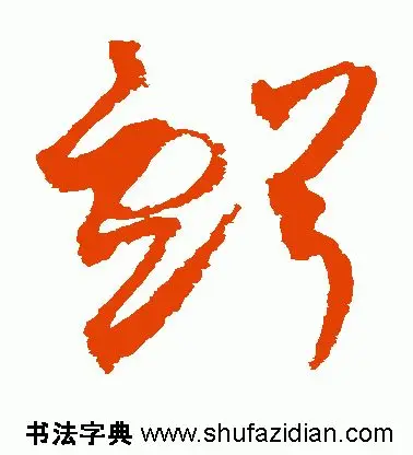 「每日一字」 亏（1752）2019.06.13