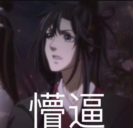 魔道祖师羡羡的表情包｜你欠锤呢