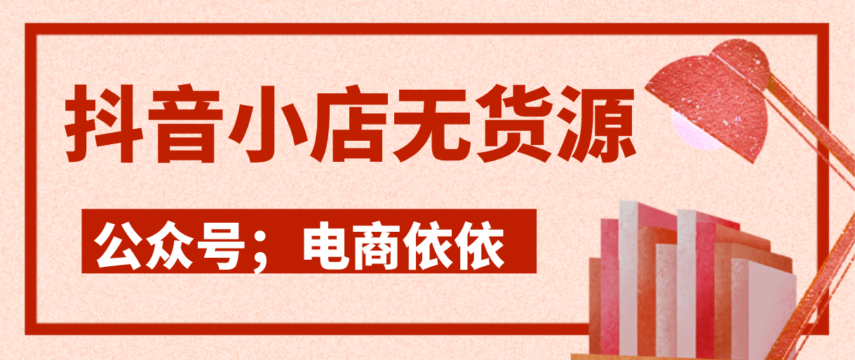 抖音小店无货源—精选联盟和猜你喜欢怎么玩？无货源优势大曝光