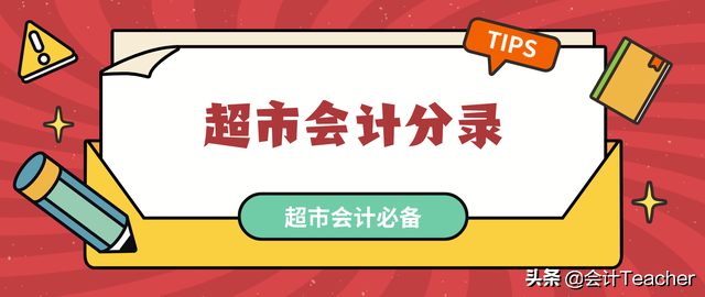 超市做账账目多好难？莫慌，老会计分享超市会计分录，建议收藏