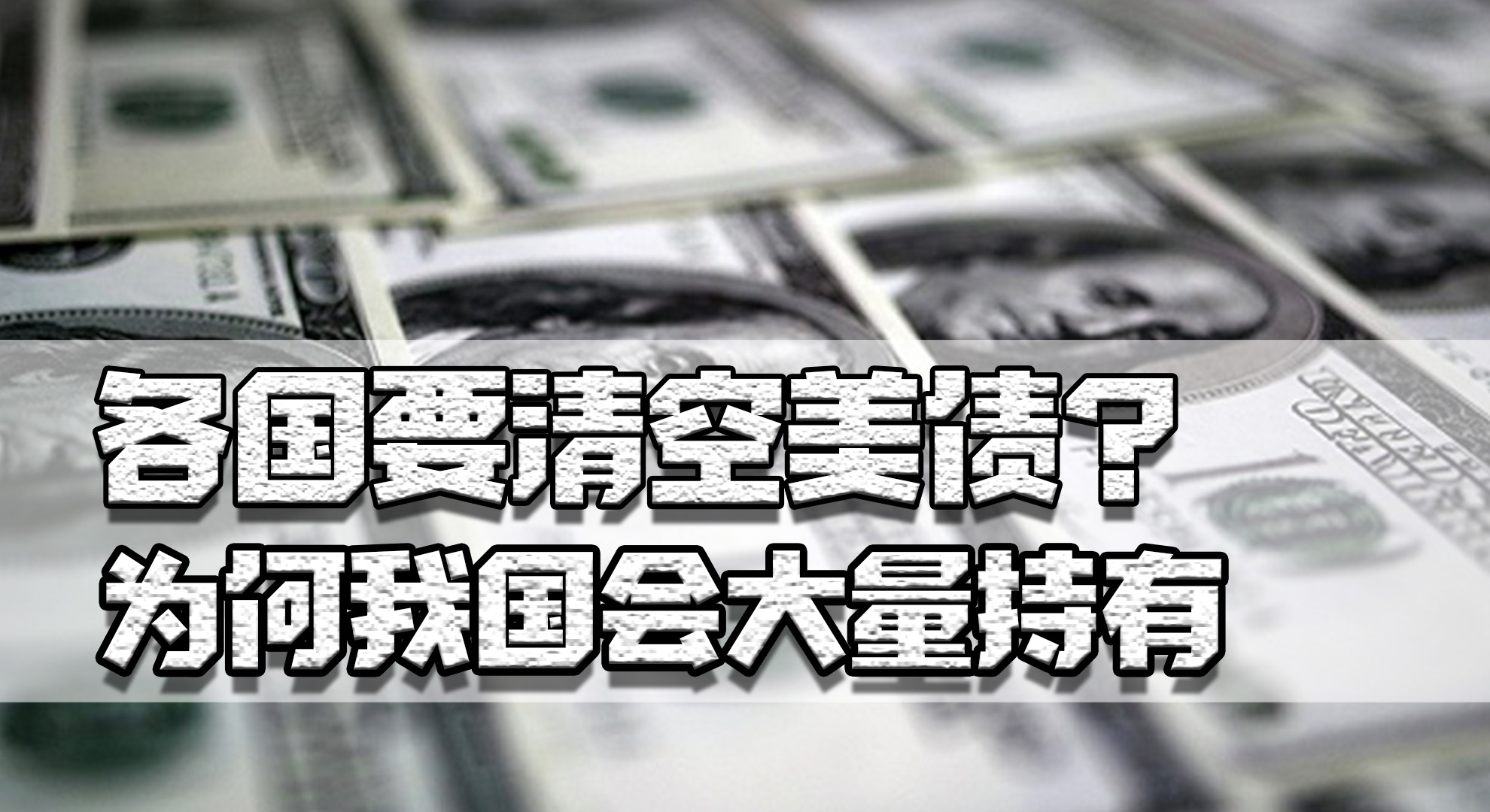 美国大放水各国就清空美债？为何我国要持有大量美债和外汇储备
