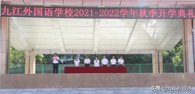 九江外国语学校举行2021—2022学年度秋季开学典礼