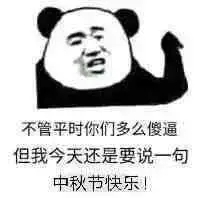 中秋节快乐表情包合集