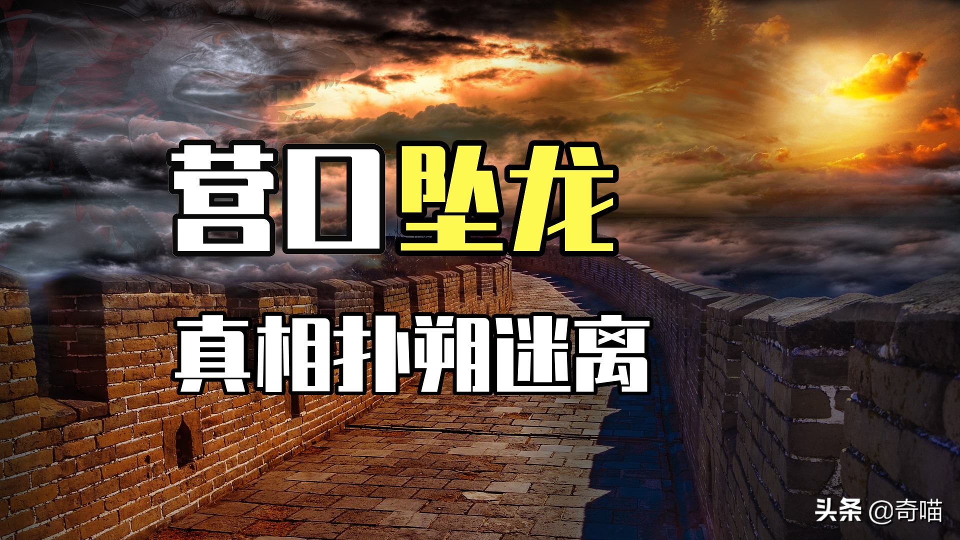 1934年，辽宁营口，暴雨后龙坠，目击者众。