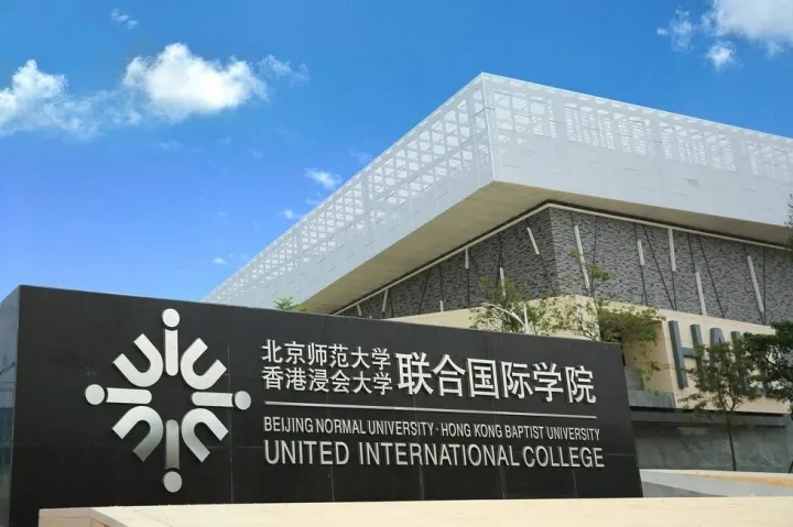 院校速递｜北京师范大学-香港浸会大学联合国际学院