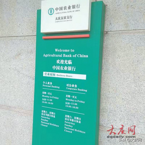 银行周末上班！大庆市民注意有些银行网点“休周末”