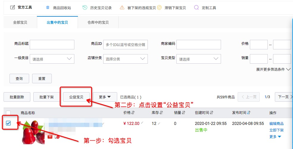 淘宝商品如何设置为公益宝贝（开通有什么好处）