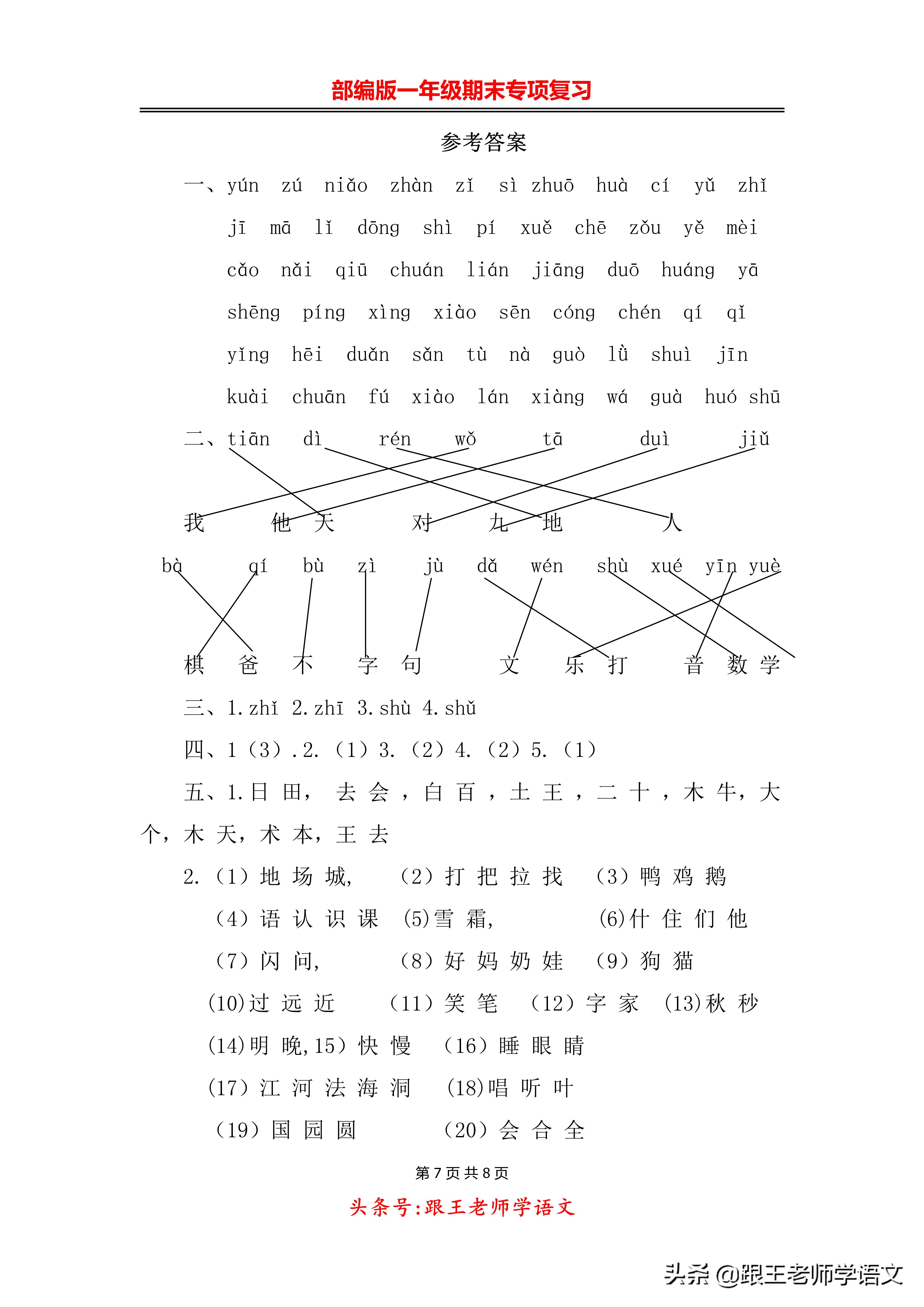 部编版一年级期末专项复习--生字专项附答案(可下载)