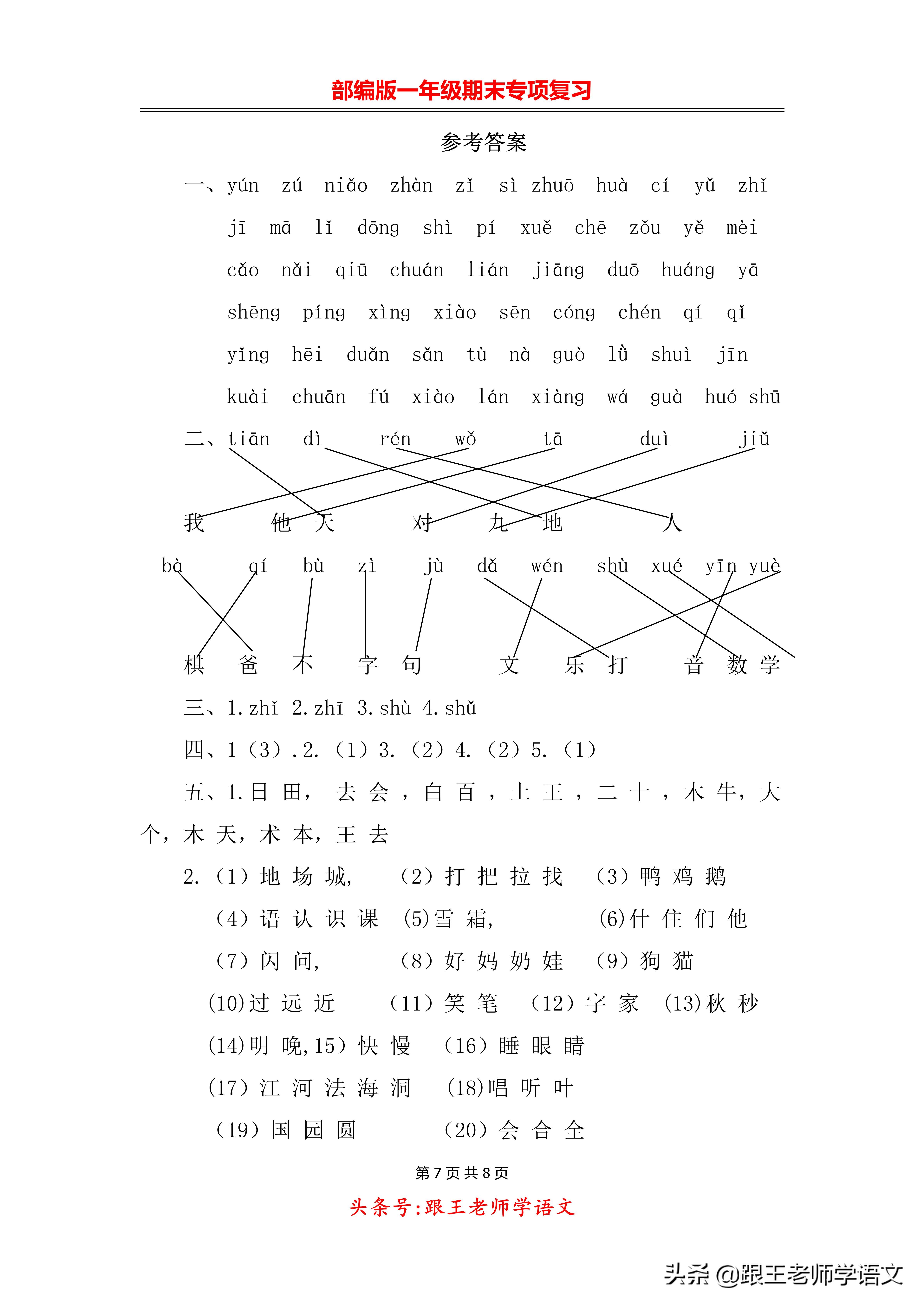 部编版一年级期末专项复习--生字专项附答案(可下载)