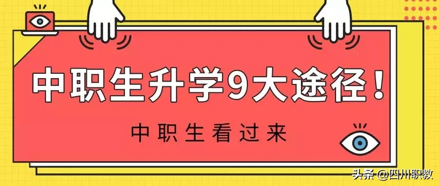 职高生只要努力一点，至少有9种途径考进大学