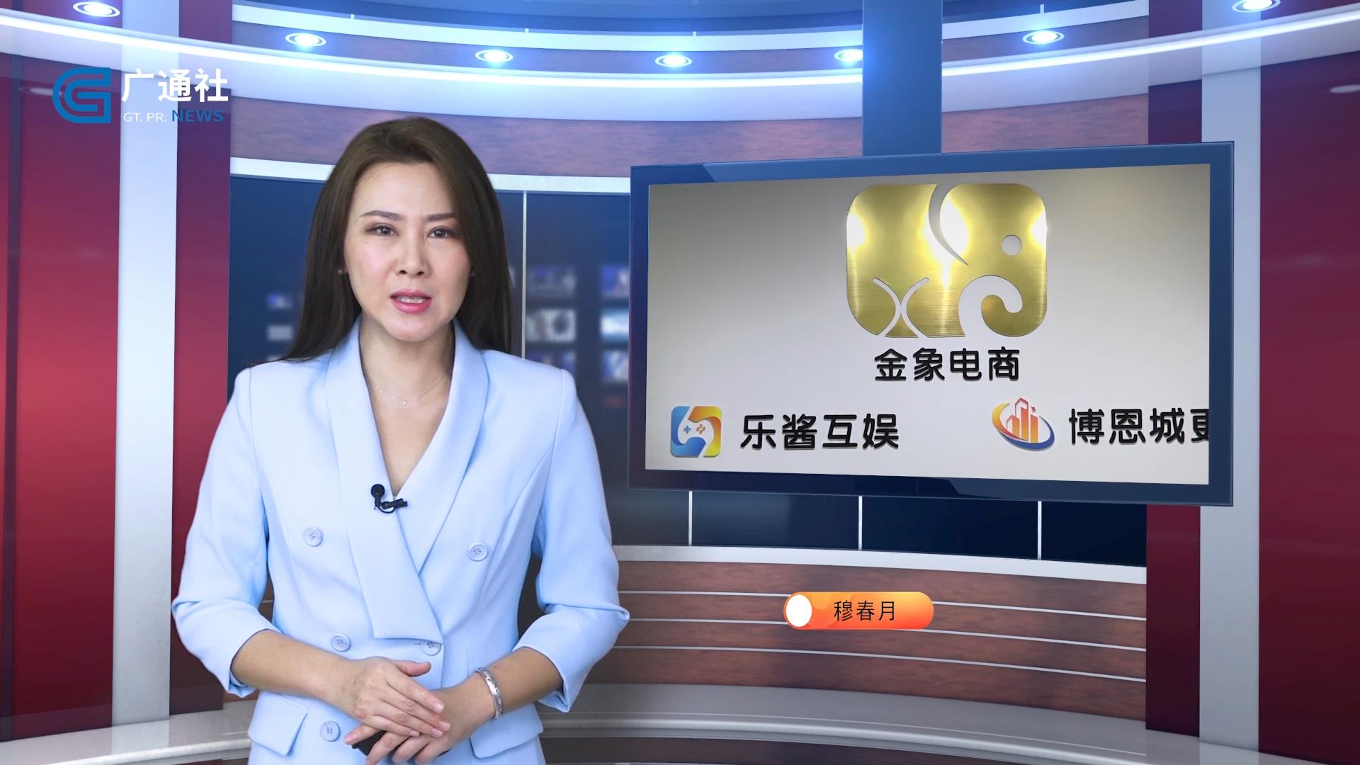 广东新焦点报道广东电视台播出—广东金子象商务信息服务有限公司