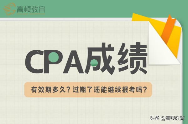 CPA成绩保留几年？过期了还能继续报考吗？