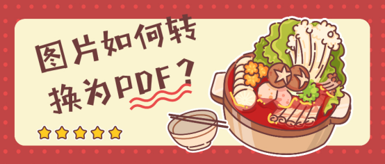 图片如何转换为PDF？这四种方法教你轻松转换PDF