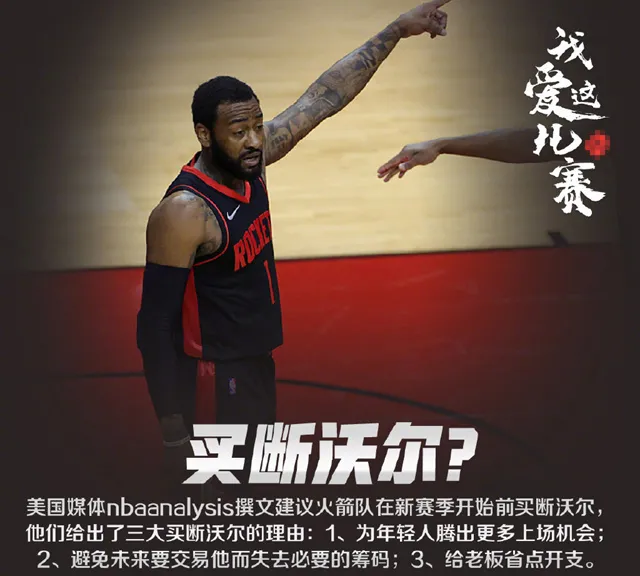 沃尔为什么是现役nba后卫(曾是东部第一后卫，如今却被美媒建议买断，三大理由令人信服)