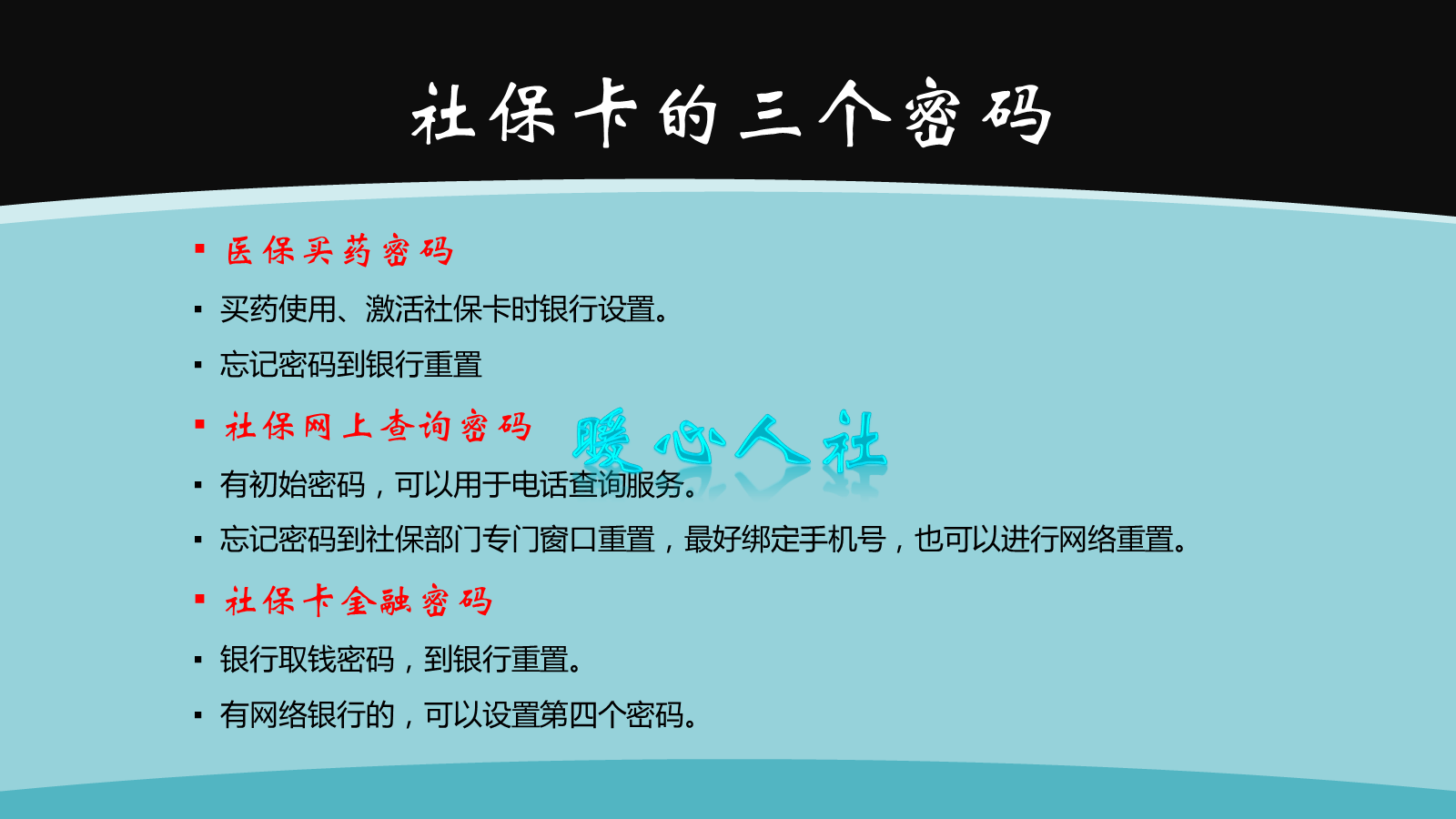 所以,社保卡功能很多,很复杂,一定要仔细谨慎的使用,设置密码