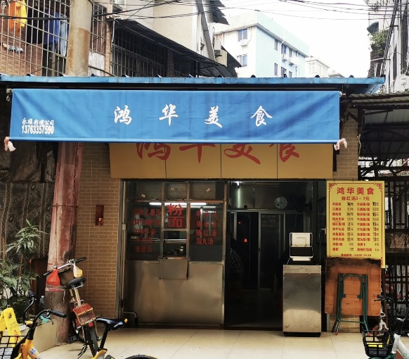 中山八路隐匿粉面店：鸿星汽车的地道风味
